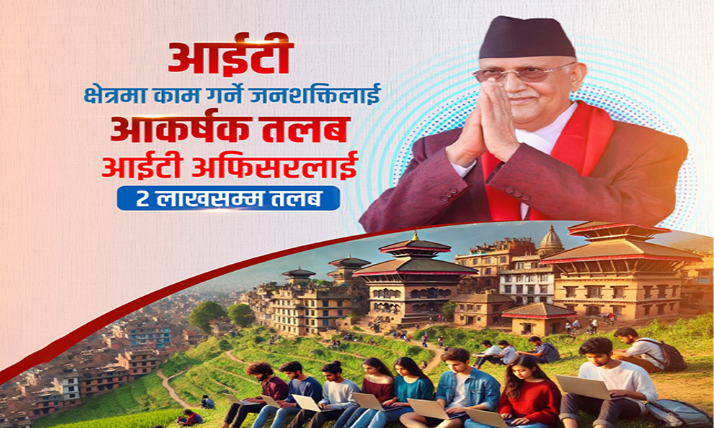 आईटी क्षेत्रका दक्ष जनशक्तिलाई दुई लाखसम्म तलबको व्यवस्था : प्रधानमन्त्री ओली